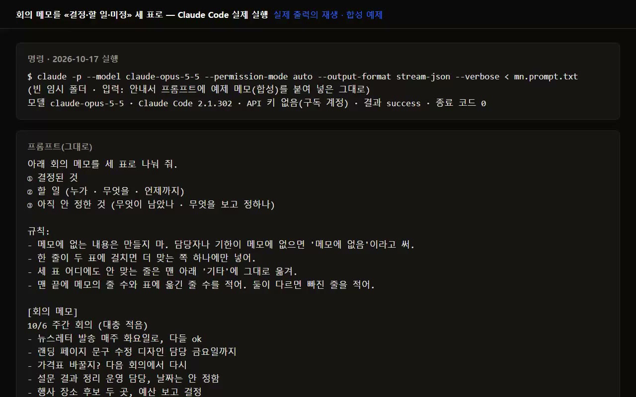 Replay of real run output: the guide's prompt with the synthetic example memo, run once with the Claude Code CLI (claude -p): the command, the prompt and Claude's answer, scrolled through